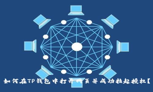 如何在TP钱包中打开网页并成功拉起授权？