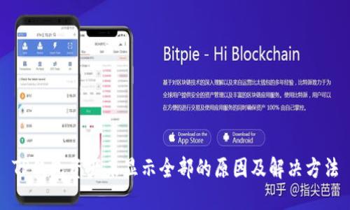 TP钱包资产未显示全部的原因及解决方法