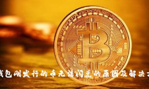 TP钱包刚发行的币无法闪兑的原因及解决方案