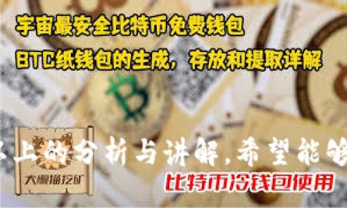   如何通过TP钱包找回兑换完的数字货币？ / 
 guanjianci TP钱包, 兑换, 找不到, 数字货币 /guanjianci 

# 如何通过TP钱包找回兑换完的数字货币？

在数字货币交易日益普及的今天，许多人都开始使用数字钱包来进行交易、存储和管理他们的数字资产。其中，TP钱包因其用户友好的界面和多种功能而受到广泛欢迎。然而，对于许多新手用户来说，在兑换完币后常常可能会遇到“找不到币”的问题。这让不少用户感到困惑，甚至有些不安。本文将深入探讨如何通过TP钱包有效找回兑换完的数字货币，并提供一些实用的操作技巧和建议。

## TP钱包的基本介绍

TP钱包是一款支持多种数字货币的移动端数字钱包，用户可以通过它轻松进行数字资产的管理和交易。该钱包不仅支持常见的ERC20、BEP20等主流链的钱包地址，还能够轻松切换不同链的资产。在使用TP钱包进行操作时，用户可以直接在APP内进行兑换、转账、查看资产等功能，非常方便。

而在兑换数字货币的过程中，由于操作不当或者对钱包的功能不了解，用户可能会出现找不到兑换后的资产的情况。这一般可以归结为几个原因，例如网络延迟、钱包地址错误、区块链确认时间等。

## 兑换后看不到币的常见原因

在使用TP钱包进行交易后，如果您发现自己兑换的币不见了，可能是由于以下几种原因。

### 1. 网络延迟

在进行数字货币交易时，网络延迟可能导致交易信息未能及时更新。在这种情况下，您可能会在TP钱包中看不到刚刚兑换的币。由于区块链技术的特殊性，交易的确认是需要时间的，通常情况下，您需要耐心等待几分钟甚至更长时间。

### 2. 地址错误

在进行币的兑换时，最常见的问题是用户输入了错误的钱包地址。某些用户在进行币的兑换时未能确认接收地址是否正确，导致数字货币被发送到了错误的地址。这种情况常常是无可挽回的，因此，用户在进行兑换前一定要仔细核对钱包地址。

### 3. 交易未确认

数字货币交易的确认时间是根据区块链网络的拥堵情况而定的。如果网络拥堵，交易的确认时间可能会延长。用户在TP钱包中可以查看交易记录，了解到交易是否已经被确认。如果未确认，则需要耐心等待。

### 4. 兑换对方账户问题

在选择兑换服务时，若使用了不法交换平台或者不合法的第三方服务，可能会在交易后遭遇欺诈。这种情况下，用户的资产是非常不安全的，因此建议用户对兑换平台进行审核，以避免损失。

## 找回兑换后币的方法

如果您在TP钱包中找不到兑换的数字货币，可以尝试以下几种方法来找回。

### 1. 检查交易记录

TP钱包的每一笔交易都会在“交易记录”中留下记录。用户可以通过进入钱包，点击“交易记录”功能，查找最近的交易信息。在交易记录中，用户可以查看交易状态、交易hash、交易时间等信息。

如果交易状态显示为“待确认”，那么无需慌张，等候一段时间后再查看；若是“交易成功”，但在资产列表中未显示，证明可能是其他原因造成的。

### 2. 刷新钱包

TP钱包有时因网络因素，未能即时更新显示，您可以尝试退出钱包重新登录，或者在设置中选择“刷新资产”功能。操作过程简单，只需几秒钟，就能再次加载最新的资产信息。

### 3. 核对钱包地址

再次仔细核对您的钱包地址，确保您在兑换时使用的地址是正确的。如果您发现地址有误，请与相关方联系，询问是否可以通过该地址找回资金。

### 4. 联系客服

如果您依然无法找回兑换的数字货币，建议直接联系TP钱包的客服支持。提供详细的信息，包括交易时间、交易hash和您遇到的问题，官方客服会进行核实并给予解答或指导。

## 相关问题讨论

在处理TP钱包兑换后找不到币的情况下，用户可能会有以下疑虑或疑问：

### 问题一：如何确保我在TP钱包中安全兑换数字货币？

#### 1. 选择合法的平台进行交易

在进行数字货币交易时，首要条件是确保您使用的平台是合法的。了解平台的背景、用户评价以及安全措施，确保在一个信任度高的平台上进行。”

#### 2. 设置强密码与双重验证

另外，建议用户为自己的TP钱包设置一个复杂、独特的密码，并启用双重身份验证，增加安全性，降低被攻击的风险。

#### 3. 定期更新软件

有关数字钱包的安全性，定期更新钱包应用是非常必要的。很多更新都是修复漏洞或增强安全性，因此保持软件最新能帮助用户更好地管理资产。

#### 4. 注重个人信息安全

在使用TP钱包时，尽量不要透露自己的私钥和助记词，并定期作好钱包密码的备份，以防丢失造成的资金损失。

### 问题二：TP钱包支持哪些数字货币的兑换？

#### 1. 主要支持的币种

TP钱包支持多种数字货币，如比特币(BTC)、以太坊(ETH)、瑞波币(XRP)、和其他项目的山寨币等。具体支持的币种可能会随着市场变化有所调整，用户可以根据TP钱包官方的更新进行查询。

#### 2. 新增币种的过程

TP钱包会根据目前市场上的需求和趋势，定期新增一些新兴的数字货币，任何想要了解新增币种的用户，可以在TP钱包的公告或官网获取最新的信息。

#### 3. 历史交易成功率

在进行数字货币的兑换时，不同的币种在交易所的流通性和交易效率也会有所不同。用户在交易之前最好了解自己想要交换的币种的历史交易情况和现存市场行情，以提升其交易的成功率。

#### 4. 兑换手续费的考量

除了币种外，TP钱包在进行兑换时会收取一定的手续费。建议用户兑换时对不同币种手续费进行比较，以选择最划算的交易方式。

### 问题三：如何处理TP钱包常见故障？

#### 1. 钱包无法登录

如果您无法登录TP钱包，首先检查网络连接和应用更新状态。如果网络正常且应用是最新版，可以尝试重置密码进行登录。

#### 2. 资产丢失问题

若出现资产丢失，您首先需要核对是否是因交易未确认或者由于输入错误导致资产未找到。建议使用上述方法逐一排查问题。

#### 3. 应用更新后无法使用

每次应用更新后，若在使用上遇到异常，可以先查看官方论坛或社群，查看是否有其他用户也遇到相同问题，并关注官方是否发布修复新版本。

#### 4. 客服回应的时效性

在联系TP钱包客服时，最好提供详细的信息和截图，以提高处理的效率。此外，用户可以在社群中交流寻求帮助，多方佐证往往能加快问题解决的速度。

### 问题四：如何平衡TP钱包使用与数字货币投资风险？

#### 1. 避免过度投资

在进行数字货币投资时，切忌过度投资，要根据自身的财务状况和风险承受能力进行合理规划。长期投资和短期持有可以结合，以便降低市场波动对资产的影响。

#### 2. 信息来源的分析

不断学习和分析市场信息是非常重要的，选择关注某些可靠的财经媒体和官方公告，保持对市场的敏感度。

#### 3. 制定投资计划

建立适合个人的投资方案，设定阶段性目标并进行总结和，不盲目追涨杀跌，理性参与。

#### 4. 定期评估风险

在投入资金后，定期对自己的投资组合和使用TP钱包的情况进行评估，如发现问题应及时调整策略。风险控制是金融投资中的重中之重。

## 结语

TP钱包作为一个安全可靠的数字资产管理工具，其高效的兑换功能确实为用户提供了极大的便利。然而，在数字货币的世界里，用户亦需保持警惕，随时应对可能出现的问题。通过以上的分析与讲解，希望能够帮助到您更好地理解TP钱包，同时有效找回兑换后的数字货币。如有其他疑问或需要，欢迎随时查阅或咨询相关知识。