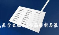 TP钱包是什么版本？全面解析与最新动态