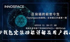 TP钱包定位功能详解及用户指南