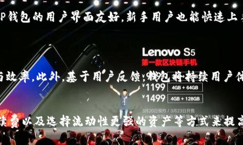   TP钱包闪兑速度慢的原因及解决方法 / 
 guanjianci TP钱包,闪兑,数字钱包,区块链 /guanjianci 

引言
随着区块链技术的迅猛发展，数字货币的使用也愈加普及。其中，TP钱包作为一种广受欢迎的数字钱包，因其便捷性和安全性而受到许多用户的青睐。TP钱包的闪兑功能允许用户在不同的数字资产之间快速交换。然而，许多用户在使用过程中发现，闪兑的速度通常较慢，值得深入探讨。

一、TP钱包闪兑的基本原理
TP钱包闪兑功能基于区块链技术，它通过智能合约和去中心化交易所（DEX）实现资产的即时交换。在用户发起闪兑请求时，系统会根据用户选择的资产，通过连接不同的流动性池来找到最优的兑换路径。这一过程中，涉及到多个环节，包括资产的信息获取、订单匹配、价格计算以及最终的交易执行，每一个环节都需要一定的时间。

二、影响TP钱包闪兑速度的因素
虽然TP钱包的闪兑功能设计初衷是提高交易效率，但在实际操作中，闪兑速度慢的原因可能涉及多个因素：

h41. 网络拥堵/h4
在高峰交易时段，区块链网络可能会出现拥堵现象。例如，比特币和以太坊的网络，在每日交易量激增时，确认交易的时间可能会变长，这直接影响到TP钱包的闪兑速度。

h42. 交易手续费/h4
用户在进行闪兑时需要支付一定的交易手续费，这些手续费通常是和网络拥堵情况成正比的。如果用户选择的手续费较低，则交易优先级可能较低，进而造成交易确认的时间延长。

h43. 资产流动性/h4
闪兑的速度还与所涉及资产的市场流动性密切相关。如果用户选择的某个资产在市场上流动性不足，那么完成闪兑的时间就会受到影响。

h44. 智能合约执行时间/h4
每一次的闪兑都涉及到智能合约的执行，如果合约存在复杂的逻辑或者参与的流动性池较多，则执行时间也会延长，从而导致闪兑变慢。

三、提高TP钱包闪兑速度的解决方案
用户在使用TP钱包的闪兑功能时，如面临速度较慢的情况，可以尝试以下几种方式进行：

h41. 选择合适的交易时机/h4
用户可以关注市场动态，避免在高峰时段进行闪兑操作，从而减少交易网络拥堵所带来的影响。

h42. 增加交易手续费/h4
适度提高交易手续费，可以帮助用户提高交易的优先级，从而提升闪兑的速度。用户可以在进行闪兑时，根据实际情况适当选择手续费。

h43. 选择流动性更强的资产/h4
在选择闪兑的资产时，可以优先选择那些在市场中流动性较好的资产，这样可以减少因为流动性不足而造成的延迟。

h44. 更新TP钱包版本/h4
定期检查和更新TP钱包的最新版本，能够确保用户享受到最新的功能和性能，进而提升闪兑速度。

四、相关问题探讨

h4问题一：TP钱包闪兑的安全性如何保障？/h4
在当前数字货币的生态中，安全性是用户最为关心的问题之一。TP钱包通过多重措施来保障闪兑过程中的安全性：
首先，TP钱包采用了冷钱包和热钱包相结合的方式，将大部分资产存放在冷钱包中，防止线上威胁。其次，闪兑交易过程通过智能合约进行，这种自动化协议可以减少人为操作的风险。此外，TP钱包致力于定期进行安全审计，发现并修复潜在的漏洞，确保用户的资产安全。

h4问题二：如何使用TP钱包进行闪兑操作？/h4
使用TP钱包进行闪兑操作相对简单，用户只需要按照以下步骤进行：
首先，打开TP钱包应用，确保钱包中有足够的资产。接着，选择“闪兑”功能，输入希望兑换的资产种类及数量。然后，系统会根据当前市场情况展示汇率，用户可以检查相关信息，如手续费、预计到账数量等。确认无误后，点击“确认闪兑”，交易会自动处理，用户只需等待完成即可。

h4问题三：TP钱包闪兑与其他钱包的比较？/h4
TP钱包的闪兑功能在当前市场中虽有竞争，但也有其特有的优势。与某些钱包相比，TP钱包支持的资产种类更为丰富，且闪兑速度更快。此外，TP钱包的用户界面友好，新手用户也能快速上手。但在费用和闪兑的灵活性方面，某些钱包可能会有更具竞争力的表现。不过总体来看，TP钱包以其安全性和便捷性赢得了众多用户的认可。

h4问题四：TP钱包闪兑的未来发展趋势如何？/h4
随着区块链技术和去中心化金融（DeFi）的不断进步，TP钱包的闪兑功能也将在多个方面进行扩展：
首先，随着流动性池的增多，闪兑的方式将更加多样化，用户将有更多选择。其次，TP钱包可能会引入更为复杂的算法，进一步提高闪兑的速度与效率。此外，基于用户反馈，钱包将持续用户体验，简化操作流程，促进用户群体的扩大和使用频率的提升。

总结
TP钱包的闪兑功能为用户提供了便捷的资产交换方式，但受多种因素影响，速度可能会有所波动。用户可以通过选择合适的交易时机、增加手续费以及选择流动性更强的资产等方式来提高闪兑速度。随着技术的进步，TP钱包闪兑的未来将更加光明，期待其为用户带来更优质的服务。