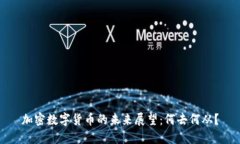 加密数字货币的未来展望：何去何从？