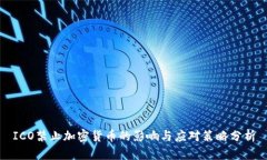 ICO禁止加密货币的影响与应对策略分析