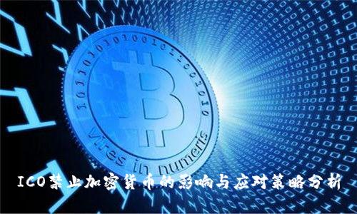 ICO禁止加密货币的影响与应对策略分析