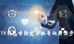 如何在TP钱包中绑定手机号：详细步骤与注意事项