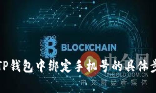 如何在TP钱包中绑定手机号：详细步骤与注意事项br
bianqiangtp钱包, 绑定手机号, 数字资产安全, 手机号验证/bianqiang

引言
在使用数字钱包时，安全性是用户首先考虑的因素之一。TP钱包作为一款广受欢迎的数字资产管理工具，不仅支持多种数字货币的存储与交易，而且在安全性方面也采取了多种措施以保护用户的资产。绑定手机号是TP钱包一项重要的安全功能。本文将详细介绍如何在TP钱包中绑定手机号，以及绑定过程中的注意事项和常见问题解答。

一、TP钱包简介
TP钱包是一款基于区块链技术的数字钱包，支持多种主流数字货币存储和交易。凭借其友好的用户界面和安全性，TP钱包在数字资产的管理中受到了广泛认可。用户可以通过钱包进行数字货币的存取、转账、交易、以及资产查询等操作。为了更好地保护用户的资产安全，TP钱包提供了手机号绑定等多项安全功能。

二、为什么要绑定手机号
手机号绑定是TP钱包增强安全性的有效手段。当用户绑定手机号后，任何对账户的敏感操作（例如密码重置、资金转出等）都会发送验证码到用户的手机号，确保只有真正的账户持有者才能进行操作。这种方式有效降低了账号被盗的风险，保护了用户的数字资产安全。

1. 防止账户盗用
绑定手机号可以极大减少账户被盗的可能性。攻击者即使获得了用户的账号密码，但没有对应的手机号码和验证码，也无法进行敏感操作。

2. 便于账户恢复
如果用户忘记了登录密码，手机号绑定可以通过短信验证码帮助用户重置密码，快速恢复账户访问。

3. 增强交易安全
每次进行大额交易前，TP钱包会向绑定的手机号发送验证码，确保是用户本人在进行交易，增加了一道安全屏障。

三、绑定手机号的步骤

步骤1：下载并安装TP钱包
如果您还没有安装TP钱包，可以在手机应用商店中搜索“TP钱包”进行下载，然后按照提示完成安装。

步骤2：创建或登录已有账户
打开TP钱包，您将看到登录或注册的选项。如果您已经有账户，直接登录；如果您还没有账户，可以选择注册，输入相关信息完成账户创建。

步骤3：进入账户设置
成功登录后，点击右下角的“我”图标，进入个人中心。在个人中心中找到“账户设置”选项，点击进入。

步骤4：绑定手机号
在账户设置中，找到“手机号绑定”一栏，点击进入。在弹出的页面中，输入您想绑定的手机号，并点击获取验证码。系统会向您输入的手机号发送验证码，您需在规定时间内输入短信验证码进行验证。

步骤5：完成绑定
验证码输入正确后，系统将提示您绑定成功。此时，您的手机号已成功与TP钱包账户绑定，您可以开始享受增强的安全体验。

四、注意事项

1. 确保手机号码有效
在绑定手机号之前，请确保您输入的手机号是可用的，并且能够接收到短信。这是进行后续验证的重要前提。

2. 设置常用手机号
建议绑定一个常用的、不会更换的手机号，这样可以避免因更换手机号而造成的账号无法访问等问题。

3. 保管好手机安全
绑定手机号后，请确保自身手机的安全，例如设置手机屏幕密码，避免他人接触您的手机。

4. 定期更新安全设置
建议定期检查TP钱包的安全设置，确保绑定信息的时效与准确性，及时更新过期的安全信息。

五、常见问题解答

问题1：如果我没有收到验证码怎么办？
如果在绑定手机号时没有收到验证码，您可以尝试如下步骤：
ul
li确认输入的手机号是否正确。/li
li检查网络状况，确保手机能够正常接收短信。/li
li等待一段时间后再尝试获取验证码，有时由于通道拥堵，短信可能会有所延迟。/li
li若以上方式都无法解决，联系TP钱包的客服寻求帮助。/li
/ul

问题2：忘记绑定的手机号怎么办？
如果忘记了绑定的手机号，您需要按以下步骤进行操作：
ul
li打开TP钱包应用，尝试用其他恢复方式登录，如邮箱或其他验证方式。/li
li若无法登录，您可以联系TP钱包客服，他们会要求您提供一些身份验证信息来确认您的身份，之后帮助您解绑旧手机号或重新绑定新手机号。/li
li在今后的使用中，建议定期备份重要信息，以避免此类问题再次发生。/li
/ul

问题3：可以更换绑定手机号吗？
是的，TP钱包允许用户更换绑定的手机号。具体步骤如下：
ul
li进入“账户设置”，找到“手机号绑定”选项。/li
li选择“更换手机号”，输入新手机号并获取验证码。/li
li输入验证码进行验证，成功后即可完成更换。/li
/ul
更换手机号时，请务必使用您可以接收到验证码的新手机号，以免由于无法接收验证码而导致绑定失败。

问题4：绑定后能否取消手机号绑定？
绑定后用户是可以取消手机号绑定的。操作步骤如下：
ul
li同样在“账户设置”中找到“手机号绑定”选项。/li
li选择“解绑手机号”，系统会要求您进行身份验证，通常需要输入密码和验证码。/li
li完成验证后，您的手机号码将会被解绑。/li
/ul
请注意，解除手机号绑定可能会影响账户的安全性，因此建议在确认不再使用当前手机号的情况下谨慎操作。

结语
绑定手机号是TP钱包增强账户安全的一项重要措施，虽然操作过程简单，但对保障用户资产安全却意义重大。通过本文的介绍，相信您已经掌握了如何在TP钱包中绑定手机号的具体步骤以及相关的注意事项和常见问题解答。希望每位用户都能更加安全地管理他们的数字资产，享受到更好的钱包使用体验。