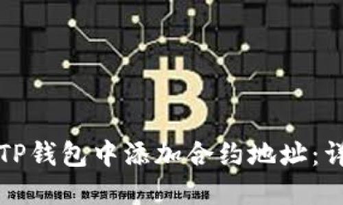 如何在TP钱包中添加合约地址：详细指南