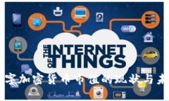 中国数字加密货币市值的现状与未来展望