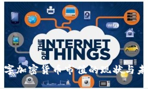 中国数字加密货币市值的现状与未来展望