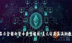 TP钱包显示金额的货币类型解析：美元还是真正的