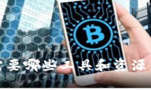 拥有TP钱包后，你还需要哪些工具和资源来你的加密资产管理？