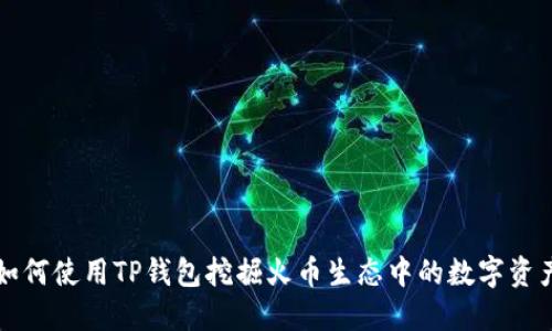 如何使用TP钱包挖掘火币生态中的数字资产