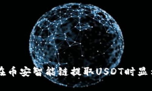 如何解决TP钱包在币安智能链提取USDT时显示“打包中”的问题