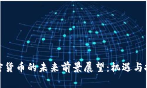 加密货币的未来前景展望：机遇与挑战