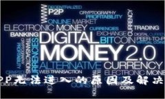 TP钱包APP无法进入的原因及解决方案详解