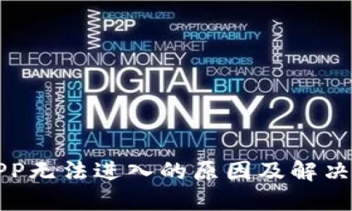 TP钱包APP无法进入的原因及解决方案详解