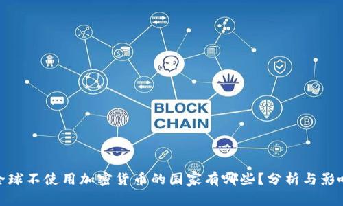 全球不使用加密货币的国家有哪些？分析与影响