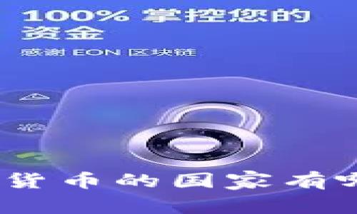 全球不使用加密货币的国家有哪些？分析与影响