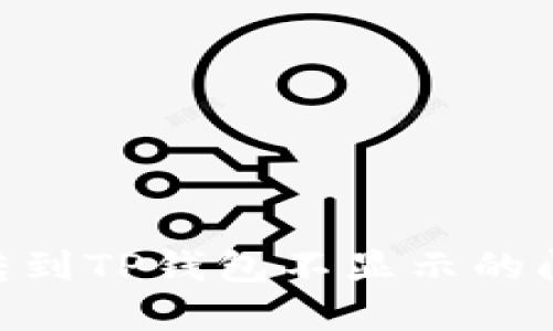 如何将DAT转到TP钱包不显示的问题解决指南