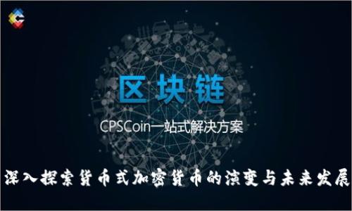 深入探索货币式加密货币的演变与未来发展