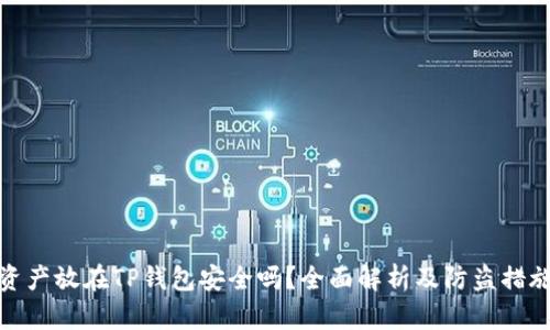 资产放在TP钱包安全吗？全面解析及防盗措施