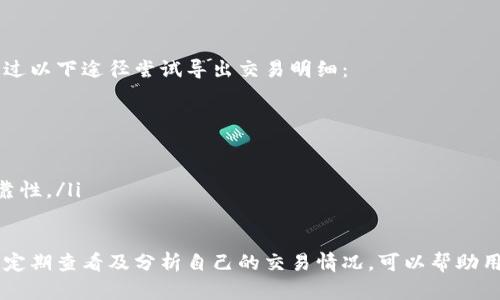 biao ti/biao titp钱包查看交易明细的完整指南/biao ti  
tp钱包, 交易明细, 区块链, 数字货币/guanjianci  

在数字货币的世界里，交易记录是每个用户的重要信息，帮助用户了解自己的资产流动及交易情况。tp钱包作为一款流行的加密货币钱包，用户在进行交易后，常常希望能够快速、准确地查看自己的交易明细。本文将为您详细介绍如何在tp钱包中查看交易明细，包括具体的操作步骤，常见问题的解答，以及一些建议和注意事项。

tp钱包的基础知识
tp钱包是一个支持多种数字货币的安全钱包，用户可以安全地存储、发送和接收不同类型的加密货币。它不仅提供了便捷的交易功能，还允许用户通过区块链网络查看各类交易的详细信息。了解tp钱包的基本功能，对于后续的交易明细查看至关重要。

如何查看tp钱包中的交易明细
查看交易明细的方法相对简单，以下是具体的操作步骤：

ol
listrong打开tp钱包应用：/strong确保你的手机已经安装了tp钱包应用，打开后进入你的钱包主界面。/li
listrong登录你的账户：/strong如果你已经设置了密码或指纹解锁，请输入相应的解锁信息进入钱包。/li
listrong找到“交易记录”选项：/strong在主界面，通常可以找到“交易记录”或“历史记录”的选项，点击进入。/li
listrong查看交易明细：/strong在交易记录页，你将看到所有的交易列表，包括发送和接收的币种、金额、时间以及交易状态等信息。点击某一条交易记录，可以查看更详细的信息。/li
/ol

这些步骤是一些基本的查看方式，具体的界面设计可能因版本而异，但总体思路是一致的。

tp钱包的交易明细包含哪些信息
在交易明细中，用户能够看到丰富的交易信息，具体包括：

ul
listrong交易时间：/strong每次交易的发生时间。/li
listrong币种类型：/strong进行交易的数字货币种类，比如比特币、以太坊等。/li
listrong交易金额：/strong交易涉及的加密货币数量。/li
listrong交易费用：/strong这笔交易需要支付的矿工费或手续费。/li
listrong交易状态：/strong该交易是否已确认，是否完成等信息。/li
listrong交易ID：/strong每一笔交易在区块链上的唯一识别号码，用户可以用此ID在区块链浏览器中进一步查看交易的状态及详细信息。/li
/ul

更新和管理交易明细的建议
为更好地管理和审查你的交易明细，建议定期进行以下操作：

ul
listrong定期备份钱包：/strong确保你的交易数据不会丢失，定期备份tp钱包的数据。/li
listrong对比区块链信息：/strong通过交易ID在区块链浏览器中对比确认交易的状态，以确保信息的准确性。/li
listrong记录重要交易：/strong对于重要的交易，记得做详细记录，包括目的、金额、对方信息等，以便后续查询和管理。/li
listrong关注市场动态：/strong关注加密货币市场的变化，以便及时调整你的交易策略。/li
/ul

常见问题解答

h41. tp钱包的交易明细多久更新一次？/h4
tp钱包的交易明细一般是在每次交易后实时更新的。当你完成交易时，相关信息会自动同步到你的钱包中。由于区块链的特性，信息更新的速度取决于网络的拥堵情况以及矿工的处理效率。在某些情况下，如网络繁忙时，可能导致交易确认延迟，但在tp钱包中你仍然能够看到交易处于“待确认”状态的提示。

建议用户在进行重要交易时，提前查看网络状况，如确认交易的时间可能会受到影响。此外，用户可以通过区块链浏览器查看相关交易的状态，以便获得更多的信息，包括交易是否已经被矿工确认等。

h42. 如果交易明细中显示错误信息，我该如何处理？/h4
在使用tp钱包查看交易明细时，偶尔可能会遇到显示错误的信息，这对于用户来说可能会造成困扰。如果发现交易明细中有错误信息，建议按照以下步骤进行处理：

ol
listrong确认交易ID：/strong首先，确认你查看的交易是否是正确的交易ID。你可以通过区块链浏览器输入交易ID来核实信息。/li
listrong检查网络状态：/strong交易未能在网络上完全确认的情况下，部分信息可能未及时更新，建议等一段时间再次查看。/li
listrong联系客服：/strong如果确认交易ID正确且网络状态正常，但交易明细仍有错误，可以尝试联系tp钱包的客服，提供必要的信息以获得支持。/li
listrong再次安装应用：/strong在极少出现的问题情况下，将应用卸载后重新安装有时能解决一些奇怪的错误。/li
/ol

h43. 查看交易明细后，还能进行哪些操作？/h4
查看交易明细后，用户可以进行多项操作，如下所示：

ul
listrong分析资产：/strong用户可以基于交易明细分析自己的资产状况，包括收益、损失的情况，帮助用户更好地做出投资决策。/li
listrong准备税务申报：/strong在很多国家，数字货币的交易涉及到税务问题。通过交易明细，用户能够整理出需要申报的信息。/li
listrong进行资产调整：/strong根据交易情况，用户可以选择继续持有、增持或是抛售某些数字资产。/li
listrong学习市场走势：/strong通过观察历史交易，用户可以预测未来市场的走势，以便制定自己的投资策略。/li
/ul

h44. tp钱包是否支持导出交易明细？/h4
作为一个功能全面的钱包，tp钱包有时会提供导出交易明细的功能，但具体的可用性取决于应用的版本和更新情况。通常情况下，用户可以通过以下途径尝试导出交易明细：

ol
listrong寻找导出功能：/strong在交易记录页面查找可能的导出选项，例如“导出为CSV”或“导出为文本文件”等。/li
listrong手动记录：/strong如果没有直接的导出功能，用户可以手动复制交易记录，粘贴到文档中进行保存。/li
listrong使用第三方工具：/strong有一些第三方工具可以支持将交易细节从tp钱包提取并整理成报表，但要确保所使用工具的安全性与可靠性。/li
/ol

总结来说，tp钱包是一款功能强大的数字货币钱包，用户查阅交易明细的过程相对简单。维护好自己的交易记录对于安全管理资产至关重要，定期查看及分析自己的交易情况，可以帮助用户在复杂的加密货币市场中做出更加明智的投资决策。希望本文对您了解tp钱包的交易明细功能有所帮助。