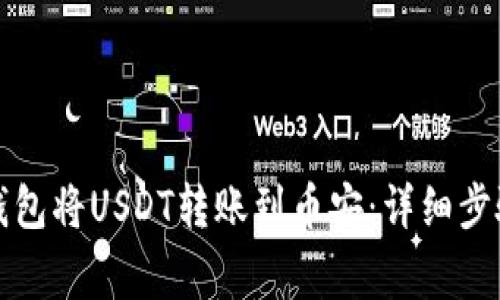 如何使用TP钱包将USDT转账到币安：详细步骤与注意事项