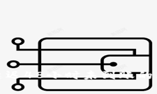tp冷钱包提币延迟48小时未到账的原因及解决方案