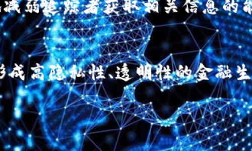   加密货币可以查到对方吗？探讨隐私与透明度的辩证关系 / 

 guanjianci 加密货币, 匿名性, 区块链, 隐私 /guanjianci 

加密货币的崛起彻底改变了金融交易的方式，尤其是其所承诺的匿名性和去中心化特性。在这个时代，越来越多的人开始关注加密货币的隐私问题，以及在交易中是否能够追踪到对方。本文将深入探讨这个话题，分析加密货币的隐私性能、可追溯性，以及可能的解决方案与技术进展。

加密货币的隐私性探讨
从比特币的诞生起，加密货币就以其去中心化和半匿名的特性吸引了无数用户。每一笔交易都被记录在区块链上，以确保透明性和安全性。然而，这种透明性也意味着任何人都可以查阅交易记录，从而在一定程度上动摇加密货币的“匿名性”。

举例来说，比特币交易的透明性使得个人地址及其交易记录都可以被追踪。至于以太坊、瑞波币等其他加密货币，情况类似。这意味着虽然用户的身份信息并不直接暴露，但借助交易记录的分析，某些技术手段可以将用户与其地址进行关联，最终揭露真实身份。

随着技术的进步，隐私加密货币如门罗币（Monero）和达世币（Dash）也应运而生，旨在提供更高层次的隐私保护。这些货币通过混淆技术、隐私交易等方式，使得交易记录的分析变得极其困难，从而实现了更高程度的匿名性。但即使是这些隐私币，在某些情况下仍然可能被追踪，特别是当用户将这些币换成法币时。

区块链的透明性与隐私保护的矛盾
区块链的核心特性之一就是其透明性。所有的交易都在区块链上公开记录，进一步促进了对交易的信任。然而，这种透明性也带来了隐私问题，对于某些用户来说，公开的交易信息可能对其财务安全构成威胁。

在理解区块链的透明性与隐私的矛盾时，我们可以从两个角度来看待：首先是技术层面，其次是用户需求。技术层面上，虽然许多主流公有链是透明的，但越来越多的人开始关注隐私保护，致使一些技术上的挑战浮现，包括如何通过技术手段保证隐私的同时又不破坏eco系统的信任。在这一点上，零知识证明等方案如雨后春笋般涌现，它们允许用户证明某个交易的合法性而不暴露具体细节。

另一方面，用户需求也促使这一问题的复杂化。很多人选择使用加密货币是因为他们希望保留个人隐私。因此，如何在提升用户隐私保护的同时保持区块链的透明性，也成为了加密货币发展的重要课题。

加密货币交易是否可追踪
如前所述，加密货币交易的透明性使得它们在一定程度上是可追踪的。从公共区块链中，我们可以查看到每一个交易的发起地址、目标地址及其对应的交易数量。虽然这些信息并不直接关联到个人身份，但通过数据分析、链上活动以及社交工程等手段，专业团队或机构可以很大程度上进行“链上追踪”。

而这些追踪工作通常由第三方服务提供商完成，他们通过交易模式、时间戳及其他公开数据进行交叉验证。这样一来，某些可疑交易或非法活动也可能被揭露出来，最终导致相关方的真实身份被识别。

此外，对于交易所来说，用户在提现和存款时往往需要进行KYC（Know Your Customer）验证，这也为追踪用户身份提供了机会。一旦某个加密地址与某个个人身份绑定，任何通过该地址的交易均可能被查找到。

如何保护加密货币交易的隐私
尽管加密货币的透明性在某种程度上削弱了隐私，但用户仍有一些方法可以提升交易的隐私性。

首先，使用隐私币。在上述提到的隐私币中，它们提供了更好的隐私保护功能，使得交易更难以追踪。其次，混币服务也是一种常见的做法，它允许用户将其币与其他用户的币进行混合，从而打乱交易链，增强隐私保护。

使用冷钱包存储也是提高隐私的有效手段，它可以让用户的地址和实际操作风险隔离，进一步提升安全性。

最后，用户在进行交易时也应该注意自己的操作习惯，尽量避免将多个行为在同一次统计中展现，减少被追踪的可能性。

相关问题探讨

1. 加密货币交易匿名性如何影响洗钱活动？
匿名性通常来讲对洗钱活动形成了一定的便利。由于加密货币交易不需要中介，且其核心特性使得资金来源难以追溯，黑市交易和其他非法活动便利用这一点，通过加密货币在多个地址间转移资金。不过，随着监管机构的加强和链上分析工具的进步，让不少洗钱活动的行为得到打击。虽然加密货币仍然为部分洗钱提供了可能性，但技术与监管的不断进步也在逐步减少这种风险。

2. 未来加密货币的监管会如何发展？
对于加密货币的监管，无疑是为了给予市场和用户更好的保护。未来的监管将更加严格，尤其是在KYC和AML方面。随着政府及金融机构对加密市场的认识不断深化，对用户身份的追踪也将日益加强。政策的更新将推动加密货币走向合规化的发展道路，同时也会促成安全性更高的金融生态体系。

3. 什么是混币服务，它们是如何保障隐私的？
混币服务是一种可提升用户隐私的工具，由专业服务提供商运营。其通过将用户的币与其他用户的币混合，模糊了每笔交易的路径，从而提高隐私性。通过这种方式，用户可以有效地减弱追踪者获取相关信息的能力。然而，用户在选择混币服务时需谨慎，以防被骗子或坏链服务所利用。

4. 区块链技术在隐私保护方面的未来发展趋势是什么？
区块链技术不仅限于现有的隐私币，還可以通过各种新兴的技术手段（如零知识证明、同态加密等）去不断提升隐私保护水平。未来的区块链将极大可能地与隐私保护技术相结合，形成高隐私性、透明性的金融生态。因此，研究与开发具有高级保护特性的技术以及法律保护是未来产业发展的重要方向。

以上讨论呈现了加密货币的隐私性和可追踪性之间的辩证关系。随着技术的发展和用户需求的日益增强，如何有效平衡隐私与透明，成为了加密货币领域不容忽视的话题。