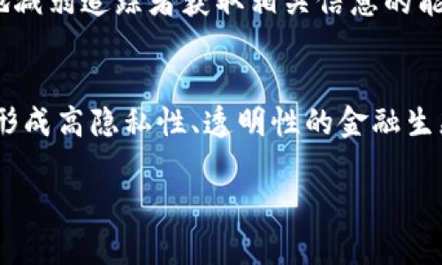   加密货币可以查到对方吗？探讨隐私与透明度的辩证关系 / 

 guanjianci 加密货币, 匿名性, 区块链, 隐私 /guanjianci 

加密货币的崛起彻底改变了金融交易的方式，尤其是其所承诺的匿名性和去中心化特性。在这个时代，越来越多的人开始关注加密货币的隐私问题，以及在交易中是否能够追踪到对方。本文将深入探讨这个话题，分析加密货币的隐私性能、可追溯性，以及可能的解决方案与技术进展。

加密货币的隐私性探讨
从比特币的诞生起，加密货币就以其去中心化和半匿名的特性吸引了无数用户。每一笔交易都被记录在区块链上，以确保透明性和安全性。然而，这种透明性也意味着任何人都可以查阅交易记录，从而在一定程度上动摇加密货币的“匿名性”。

举例来说，比特币交易的透明性使得个人地址及其交易记录都可以被追踪。至于以太坊、瑞波币等其他加密货币，情况类似。这意味着虽然用户的身份信息并不直接暴露，但借助交易记录的分析，某些技术手段可以将用户与其地址进行关联，最终揭露真实身份。

随着技术的进步，隐私加密货币如门罗币（Monero）和达世币（Dash）也应运而生，旨在提供更高层次的隐私保护。这些货币通过混淆技术、隐私交易等方式，使得交易记录的分析变得极其困难，从而实现了更高程度的匿名性。但即使是这些隐私币，在某些情况下仍然可能被追踪，特别是当用户将这些币换成法币时。

区块链的透明性与隐私保护的矛盾
区块链的核心特性之一就是其透明性。所有的交易都在区块链上公开记录，进一步促进了对交易的信任。然而，这种透明性也带来了隐私问题，对于某些用户来说，公开的交易信息可能对其财务安全构成威胁。

在理解区块链的透明性与隐私的矛盾时，我们可以从两个角度来看待：首先是技术层面，其次是用户需求。技术层面上，虽然许多主流公有链是透明的，但越来越多的人开始关注隐私保护，致使一些技术上的挑战浮现，包括如何通过技术手段保证隐私的同时又不破坏eco系统的信任。在这一点上，零知识证明等方案如雨后春笋般涌现，它们允许用户证明某个交易的合法性而不暴露具体细节。

另一方面，用户需求也促使这一问题的复杂化。很多人选择使用加密货币是因为他们希望保留个人隐私。因此，如何在提升用户隐私保护的同时保持区块链的透明性，也成为了加密货币发展的重要课题。

加密货币交易是否可追踪
如前所述，加密货币交易的透明性使得它们在一定程度上是可追踪的。从公共区块链中，我们可以查看到每一个交易的发起地址、目标地址及其对应的交易数量。虽然这些信息并不直接关联到个人身份，但通过数据分析、链上活动以及社交工程等手段，专业团队或机构可以很大程度上进行“链上追踪”。

而这些追踪工作通常由第三方服务提供商完成，他们通过交易模式、时间戳及其他公开数据进行交叉验证。这样一来，某些可疑交易或非法活动也可能被揭露出来，最终导致相关方的真实身份被识别。

此外，对于交易所来说，用户在提现和存款时往往需要进行KYC（Know Your Customer）验证，这也为追踪用户身份提供了机会。一旦某个加密地址与某个个人身份绑定，任何通过该地址的交易均可能被查找到。

如何保护加密货币交易的隐私
尽管加密货币的透明性在某种程度上削弱了隐私，但用户仍有一些方法可以提升交易的隐私性。

首先，使用隐私币。在上述提到的隐私币中，它们提供了更好的隐私保护功能，使得交易更难以追踪。其次，混币服务也是一种常见的做法，它允许用户将其币与其他用户的币进行混合，从而打乱交易链，增强隐私保护。

使用冷钱包存储也是提高隐私的有效手段，它可以让用户的地址和实际操作风险隔离，进一步提升安全性。

最后，用户在进行交易时也应该注意自己的操作习惯，尽量避免将多个行为在同一次统计中展现，减少被追踪的可能性。

相关问题探讨

1. 加密货币交易匿名性如何影响洗钱活动？
匿名性通常来讲对洗钱活动形成了一定的便利。由于加密货币交易不需要中介，且其核心特性使得资金来源难以追溯，黑市交易和其他非法活动便利用这一点，通过加密货币在多个地址间转移资金。不过，随着监管机构的加强和链上分析工具的进步，让不少洗钱活动的行为得到打击。虽然加密货币仍然为部分洗钱提供了可能性，但技术与监管的不断进步也在逐步减少这种风险。

2. 未来加密货币的监管会如何发展？
对于加密货币的监管，无疑是为了给予市场和用户更好的保护。未来的监管将更加严格，尤其是在KYC和AML方面。随着政府及金融机构对加密市场的认识不断深化，对用户身份的追踪也将日益加强。政策的更新将推动加密货币走向合规化的发展道路，同时也会促成安全性更高的金融生态体系。

3. 什么是混币服务，它们是如何保障隐私的？
混币服务是一种可提升用户隐私的工具，由专业服务提供商运营。其通过将用户的币与其他用户的币混合，模糊了每笔交易的路径，从而提高隐私性。通过这种方式，用户可以有效地减弱追踪者获取相关信息的能力。然而，用户在选择混币服务时需谨慎，以防被骗子或坏链服务所利用。

4. 区块链技术在隐私保护方面的未来发展趋势是什么？
区块链技术不仅限于现有的隐私币，還可以通过各种新兴的技术手段（如零知识证明、同态加密等）去不断提升隐私保护水平。未来的区块链将极大可能地与隐私保护技术相结合，形成高隐私性、透明性的金融生态。因此，研究与开发具有高级保护特性的技术以及法律保护是未来产业发展的重要方向。

以上讨论呈现了加密货币的隐私性和可追踪性之间的辩证关系。随着技术的发展和用户需求的日益增强，如何有效平衡隐私与透明，成为了加密货币领域不容忽视的话题。