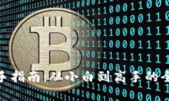 加密货币新手指南：从小白到高手的全面提升之