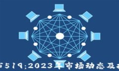 加密货币牛市519：2023年市场动态及投资策略解析