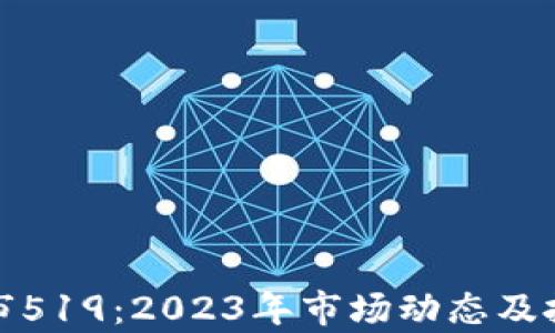 加密货币牛市519:2023年市场动态及投资策略解析