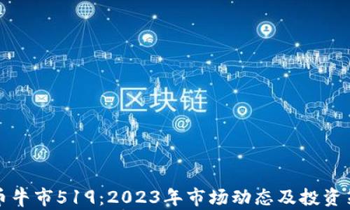 加密货币牛市519:2023年市场动态及投资策略解析