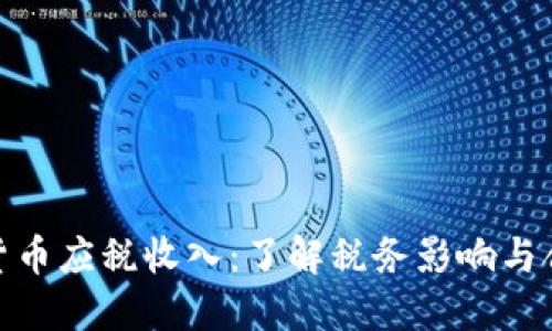 加密货币应税收入：了解税务影响与合规性