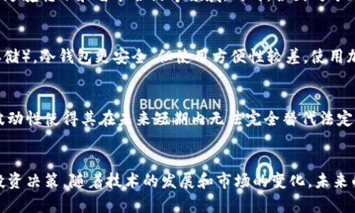 关于法定货币与加密货币的区别：哪些货币不属于加密货币？

法定货币, 加密货币, 货币分类, 财务知识/guanjianci

引言
在现代经济中，货币的形式和类型呈现出多样化的趋势。法定货币和加密货币是其中两种最为流行的货币种类。尽管许多人对加密货币如比特币、以太坊等感到好奇，但仍然有很多人不了解什么是法定货币，哪些货币不属于加密货币。本文将系统地探讨这一主题，帮助读者更好地理解货币的这两种形式。

法定货币的定义与特点
法定货币是由国家或地区的中央银行发行，并被法律规定作为支付手段的货币。法定货币的特点包括：
ul
    li由中央银行发行：法定货币的供应和管理由国家的中央银行控制，例如中国的人民银行、美国的联邦储备系统等。/li
    li法律支持：法定货币在经济中具有法律地位，意味着如果用法定货币进行交易，法律会予以承认。/li
    li稳定性强：相对于加密货币，法定货币受限于国家经济政策和市场需求，通常更具稳定性。/li
/ul

加密货币的定义与特点
加密货币是利用加密技术来实现交易安全和控制货币生成的一种数字货币。加密货币的特点包括：
ul
    li去中心化：大多数加密货币都不依赖于中央银行或金融机构，而是通过区块链技术分散管理。/li
    li匿名性：在许多情况下，加密货币交易是匿名的，交易双方可在不揭示个人身份的情况下进行交易。/li
    li价格波动大：由于缺乏监管和市场需求的不确定性，加密货币的价格可能会出现大幅波动。/li
/ul

法定货币的例子
以下是一些典型的法定货币的例子：
ul
    li人民币（CNY）：中国的法定货币，由人民银行发行。/li
    li美元（USD）：美国的法定货币，由美联储发行，是全球最流通的货币。/li
    li欧元（EUR）：欧盟国家共同使用的法定货币。/li
    li日元（JPY）：日本的法定货币。/li
/ul

哪些货币不是加密货币？
法定货币，以及其他一些具有稳定价值的资产，如黄金、外汇等，都不是加密货币。以下是一些例子：
ul
    li现金：纸币和硬币仍然是传统法定货币的一部分。/li
    li传统银行存款：银行账户中的资金被视为法定货币，尽管它们以电子形式存在。/li
    li债券：政府或公司发行的债务证券，虽然可以在市场上交易，但并不构成加密货币。/li
    li商品货币：例如黄金和白银，这些实物货币也不是加密货币。/li
/ul

常见相关问题

问题 1：法定货币与加密货币之间有什么根本区别？
法定货币和加密货币在多个方面存在根本区别，包括发行机制、法律地位、价格稳定性和使用场景。法定货币是由国家权威机构发行的，其价值和使用受到法律的保护与规范。而加密货币的生成通常依赖于去中心化的网络，通过算法和投矿机制来获得，缺乏中央控制。这导致加密货币的价格波动较大，交易的匿名性也带来了监管的难度。法定货币更适用于日常交易和商业活动，而加密货币则逐渐被用作投资资产和价值的储存工具。

问题 2：加密货币的未来发展趋势是什么？
随着科技的发展和人们对数字产品的接受度提高，加密货币的未来发展潜力巨大。很多专家认为，我们即将进入一个多币种的经济时代。加密货币的普及和应用将推动金融科技的创新，尤其是在支付系统、跨境转账和智能合约等领域。同时，各国对于加密货币的监管政策也在逐步完善，这将有助于消除加密货币市场的风险。此外，去中心化金融（DeFi）和 NFT（非同质化代币）等概念的兴起，可能会进一步推动加密货币的应用与发展。

问题 3：如何安全地保管和使用加密货币？
安全地保管和使用加密货币至关重要，跟传统金融资产不同，加密货币并不受到中央金融机构的保护。首先，绝大多数人选择使用数字钱包来存储加密货币，钱包分为热钱包（连接互联网）和冷钱包（离线存储）。冷钱包更安全，但使用方便性较差。使用加密货币时，务必注意保护私钥，避免在不安全的平台上进行交易。此外，启用两步验证、选择可信的平台进行交易也是保管和使用加密货币的重要安全措施。

问题 4：法定货币是否有可能被加密货币取代？
尽管加密货币在近年来得到了广泛关注并吸引了大量投资者，但法定货币被取代的可能性仍然很小。法定货币具有稳定性和广泛的法律支持，与国家经济政策紧密相关，加密货币潜在的技术风险和市场波动性使得其在未来短期内无法完全替代法定货币。然而，随着加密货币的不断发展，某些国家和地区可能会逐步接受加密货币作为支付方式，尤其是在数字经济和在线交易日益增长的背景下，然而这样的转变也将取决于各国的法律法规和金融政策。

总结
法定货币和加密货币是当今经济中主要的两种货币框架，各具特点和应用场景。通过深入理解法定货币与加密货币的区别，除了帮助我们更好地理解当前的金融现象外，还能帮助投资者做出更为明智的投资决策。随着技术的发展和市场的变化，未来的货币形态可能会变得更加多样化，我们也应保持开放的心态以适应这些变化。