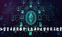 今日加密货币最新报价：主流币种走势分析与投