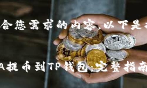 为了创建符合您需求的内容，以下是提供的示例：


如何将LUNA提币到TP钱包：完整指南