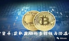 加密货币：获取奖励的多样性与潜在收益