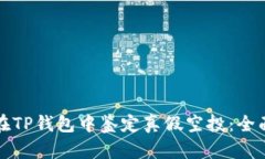 如何在TP钱包中鉴定真假空投：全面指南