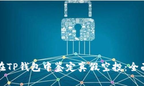 如何在TP钱包中鉴定真假空投：全面指南