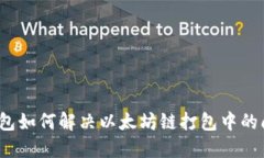 TP钱包如何解决以太坊链打包中的问题？