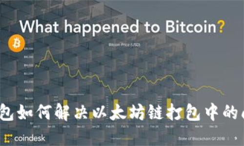 TP钱包如何解决以太坊链打包中的问题？