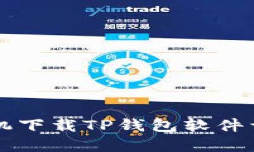 苹果手机下载TP钱包软件详细教程