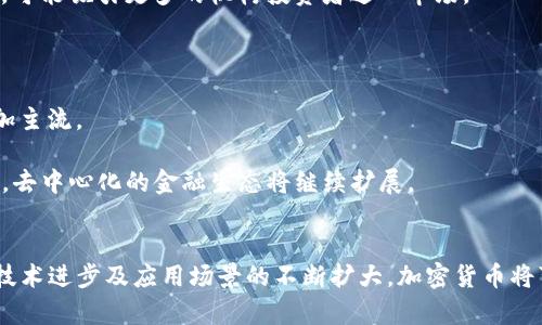 加密货币种类及其在区块链中的应用深度剖析
加密货币, 区块链, 数字资产, 投资/guanjianci

引言
在当今数字经济的蓬勃发展中，加密货币作为一种新兴的资产类别，逐渐走进公众视野。它不仅改变了传统金融体系的运作方式，也为投资者提供了全新的投资机会。然而，对于很多人而言，加密货币仍然是一个陌生的概念，尤其是在种类繁多的背景下，十分需要一个系统的了解。这篇文章将深入剖析加密货币的种类及其在区块链中的应用，同时解答一些常见问题，帮助读者理清思路，更好地把握这个快速发展的领域。

什么是加密货币？
加密货币是使用加密技术来确保交易安全、控制新增单位的产生以及验证资产转移的一种数字或虚拟货币。加密货币的关键特征是去中心化，由于其基于区块链技术，每笔交易信息都被记录在分布式账本上，确保了透明性和安全性。比特币是最早也是最知名的加密货币，它于2009年首次推出，由创始人中本聪（Satoshi Nakamoto）提出。

加密货币的主要种类
加密货币种类繁多，主要可以分为以下几类：

h41. 比特币（Bitcoin）/h4
比特币是第一种也是最知名的加密货币，它通过区块链技术保证交易的安全性和透明性。比特币的总供应量被设定在2100万枚，是一种稀缺的资产。这一特性使比特币被视作“数字黄金”，许多投资者将其作为长期保值的资产。

h42. 以太坊（Ethereum）/h4
以太坊是第二大加密货币，除了作为一种支付手段外，还是支持智能合约和去中心化应用（dApps）的平台。以太坊使开发者能够在区块链上创建和运行应用，而不再依赖中央服务器。这一特性极大地拓展了区块链的应用场景。

h43. 稳定币（Stablecoin）/h4
稳定币是一种设计用来降低波动性的加密货币，通常与法币（如美元）或其他资产挂钩。这使其在加密货币市场中发挥了“避风港”的作用。常见的稳定币包括Tether（USDT）和USD Coin（USDC），它们为加密资产市场提供了流动性，同时也降低了投资风险。

h44. 其他加密货币（Altcoins）/h4
除了比特币和以太坊之外，市场上还有成千上万种其他加密货币，被统称为“山寨币”或“Altcoins”。这些加密货币各具特色，满足不同的市场需求。比如，Ripple（XRP）专注于跨境支付，Litecoin（LTC）则试图成为比特币的轻量级替代品。

加密货币的特点与优势
加密货币相较于传统货币有其独特的优势，这些优势使其在某些场景下具有不可替代的价值。

h41. 去中心化/h4
加密货币基于区块链技术，不依赖于中央银行或其他金融机构进行控制。这种去中心化的特性使得加密货币可以做到全球兼容，用户可以自由地进行跨国交易而无需中介的介入。

h42. 安全性/h4
加密货币交易使用了高度复杂的加密技术，确保交易的安全性与隐私。在区块链上，每笔交易记录都无法被轻易篡改，大大提高了透明度和信任度。

h43. 透明性/h4
区块链技术的公开性使得每笔交易都能够被实时监测到，任何人都可以随时查询链上的交易记录。这种透明性减少了欺诈的风险，同时增强了系统的可信度。

h44. 可编程性/h4
以太坊等平台的出现，推动了加密货币的可编程化。开发者可以在区块链上创建自己的应用程序，实现多种有趣的功能，如智能合约等。这种特性为企业与开发者提供了极大的灵活性。

常见问题解答

问题一：加密货币如何影响传统金融市场？
在加密货币逐渐崛起的背景下，传统金融市场也受到了一定的影响。首先，加密货币的出现给传统银行业务带来了新的挑战。越来越多的人选择通过加密货币进行支付和交易，这对传统金融机构的业务模式产生了挑战。其次，加密资产的波动性为投资者提供了新的投资机会，也同时带来了风险，这导致更多的投资者对多元化资产配置产生了兴趣。

此外，越来越多的金融机构开始接受加密货币，推出相应的金融产品，如比特币ETF等。这一转变不仅表明了加密货币日益被认可的趋势，也促使监管机构逐步完善相关政策。因此，加密货币的崛起，不仅推动了金融创新，也推动了传统金融市场的变革。

问题二：加密货币的投资风险是什么？
投资加密货币虽然有可能获得高收益，但伴随而来的风险也不容小觑。首先，加密货币市场普遍波动性较大，不同于其他资产，价格在短时间内可能出现剧烈波动，这给投资者带来了巨大的不确定性。此外，市场的监管缺乏和漏洞也使得许多投资者面临诈骗的风险。

其次，加密货币的安全性问题也不容忽视。虽然区块链技术本身是安全的，但交易所和钱包的安全漏洞可能导致用户资产的损失。在此背景下，选择安全可靠的平台和工具进行交易显得至关重要。

总之，加密货币投资需谨慎，建议投资者在进入市场前做好充分的调查和研究，明确自己的风险承受能力，制定合理的投资策略。

问题三：如何安全地存储加密货币？
存储加密货币的方法多种多样，安全性也各有不同。一般而言，加密货币可以存储在以下几种方式中：

1. 交易所钱包：方便用户快速交易，但由于交易所可能遭受黑客攻击，安全性相对较低，尤其对于长期持有者而言，建议尽量避免将大额资产存放在这些地方。

2. 软件钱包：用户可以在自己的电脑或手机上安装加密货币钱包应用。这种方法相对安全，用户可自行控制私钥，但也会受限于设备的安全性。

3. 硬件钱包：硬件钱包如Ledger、Trezor等被认为是最安全的存储方式。它们将私钥保存在离线设备中，极大降低了受攻击的风险，适合长期投资者使用。

4. 冷钱包：另一种安全性高的存储方式是冷钱包，用户可以将私钥打印出来并保存在安全的地方。这种方法虽然不方便，但几乎没有被黑客攻击的风险。

无论选择哪种存储方式，确保私钥的安全都是至关重要的，投资者应增强自身的安全意识，定期检查和备份自己的钱包信息。

问题四：加密货币的未来发展趋势如何？
关于加密货币的未来发展趋势，有几个关键点值得关注：

1. 监管政策逐步完善：各国政府对加密货币的监管政策将越来越严格，旨在保护投资者的利益并打击洗钱和欺诈等行为。随着法律框架的建设，加密货币及其衍生品将更受到法律的保护，可能吸引更多的机构投资者进入市场。

2. 实际应用场景的拓展：随着区块链技术的成熟，越来越多的企业开始探索将加密货币与实际业务相结合，从支付、供应链管理到数字身份的认证等，未来可能出现更多实用的应用场景。

3. 技术的不断创新：随着技术发展，加密货币的性能和安全性将不断提升。例如，Layer 2 解决方案的出现极大提高了交易速度，降低了费用。这将支持更多的商业应用，使得加密货币更加主流。

4. 继续推动金融去中心化：DeFi（去中心化金融）是当前加密货币发展的一个重要趋势，不仅突破了传统金融机构的壁垒，也推动了更多的创新产品与服务。随着越来越多的用户参与其中，去中心化的金融生态将继续扩展。

结论
随着科技的进步和社会的变迁，加密货币作为一种新型的资产，正在不断变化与发展。了解加密货币的种类、特点及其投资风险，有助于投资者在这个市场中做出更明智的决策。同时，随着技术进步及应用场景的不断扩大，加密货币将可能影响我们经济生活的方方面面，值得我们持续关注与探索。