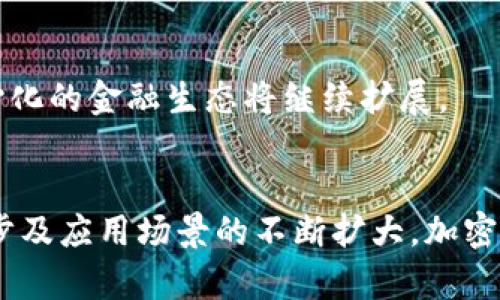 加密货币种类及其在区块链中的应用深度剖析
加密货币, 区块链, 数字资产, 投资/guanjianci

引言
在当今数字经济的蓬勃发展中，加密货币作为一种新兴的资产类别，逐渐走进公众视野。它不仅改变了传统金融体系的运作方式，也为投资者提供了全新的投资机会。然而，对于很多人而言，加密货币仍然是一个陌生的概念，尤其是在种类繁多的背景下，十分需要一个系统的了解。这篇文章将深入剖析加密货币的种类及其在区块链中的应用，同时解答一些常见问题，帮助读者理清思路，更好地把握这个快速发展的领域。

什么是加密货币？
加密货币是使用加密技术来确保交易安全、控制新增单位的产生以及验证资产转移的一种数字或虚拟货币。加密货币的关键特征是去中心化，由于其基于区块链技术，每笔交易信息都被记录在分布式账本上，确保了透明性和安全性。比特币是最早也是最知名的加密货币，它于2009年首次推出，由创始人中本聪（Satoshi Nakamoto）提出。

加密货币的主要种类
加密货币种类繁多，主要可以分为以下几类：

h41. 比特币（Bitcoin）/h4
比特币是第一种也是最知名的加密货币，它通过区块链技术保证交易的安全性和透明性。比特币的总供应量被设定在2100万枚，是一种稀缺的资产。这一特性使比特币被视作“数字黄金”，许多投资者将其作为长期保值的资产。

h42. 以太坊（Ethereum）/h4
以太坊是第二大加密货币，除了作为一种支付手段外，还是支持智能合约和去中心化应用（dApps）的平台。以太坊使开发者能够在区块链上创建和运行应用，而不再依赖中央服务器。这一特性极大地拓展了区块链的应用场景。

h43. 稳定币（Stablecoin）/h4
稳定币是一种设计用来降低波动性的加密货币，通常与法币（如美元）或其他资产挂钩。这使其在加密货币市场中发挥了“避风港”的作用。常见的稳定币包括Tether（USDT）和USD Coin（USDC），它们为加密资产市场提供了流动性，同时也降低了投资风险。

h44. 其他加密货币（Altcoins）/h4
除了比特币和以太坊之外，市场上还有成千上万种其他加密货币，被统称为“山寨币”或“Altcoins”。这些加密货币各具特色，满足不同的市场需求。比如，Ripple（XRP）专注于跨境支付，Litecoin（LTC）则试图成为比特币的轻量级替代品。

加密货币的特点与优势
加密货币相较于传统货币有其独特的优势，这些优势使其在某些场景下具有不可替代的价值。

h41. 去中心化/h4
加密货币基于区块链技术，不依赖于中央银行或其他金融机构进行控制。这种去中心化的特性使得加密货币可以做到全球兼容，用户可以自由地进行跨国交易而无需中介的介入。

h42. 安全性/h4
加密货币交易使用了高度复杂的加密技术，确保交易的安全性与隐私。在区块链上，每笔交易记录都无法被轻易篡改，大大提高了透明度和信任度。

h43. 透明性/h4
区块链技术的公开性使得每笔交易都能够被实时监测到，任何人都可以随时查询链上的交易记录。这种透明性减少了欺诈的风险，同时增强了系统的可信度。

h44. 可编程性/h4
以太坊等平台的出现，推动了加密货币的可编程化。开发者可以在区块链上创建自己的应用程序，实现多种有趣的功能，如智能合约等。这种特性为企业与开发者提供了极大的灵活性。

常见问题解答

问题一：加密货币如何影响传统金融市场？
在加密货币逐渐崛起的背景下，传统金融市场也受到了一定的影响。首先，加密货币的出现给传统银行业务带来了新的挑战。越来越多的人选择通过加密货币进行支付和交易，这对传统金融机构的业务模式产生了挑战。其次，加密资产的波动性为投资者提供了新的投资机会，也同时带来了风险，这导致更多的投资者对多元化资产配置产生了兴趣。

此外，越来越多的金融机构开始接受加密货币，推出相应的金融产品，如比特币ETF等。这一转变不仅表明了加密货币日益被认可的趋势，也促使监管机构逐步完善相关政策。因此，加密货币的崛起，不仅推动了金融创新，也推动了传统金融市场的变革。

问题二：加密货币的投资风险是什么？
投资加密货币虽然有可能获得高收益，但伴随而来的风险也不容小觑。首先，加密货币市场普遍波动性较大，不同于其他资产，价格在短时间内可能出现剧烈波动，这给投资者带来了巨大的不确定性。此外，市场的监管缺乏和漏洞也使得许多投资者面临诈骗的风险。

其次，加密货币的安全性问题也不容忽视。虽然区块链技术本身是安全的，但交易所和钱包的安全漏洞可能导致用户资产的损失。在此背景下，选择安全可靠的平台和工具进行交易显得至关重要。

总之，加密货币投资需谨慎，建议投资者在进入市场前做好充分的调查和研究，明确自己的风险承受能力，制定合理的投资策略。

问题三：如何安全地存储加密货币？
存储加密货币的方法多种多样，安全性也各有不同。一般而言，加密货币可以存储在以下几种方式中：

1. 交易所钱包：方便用户快速交易，但由于交易所可能遭受黑客攻击，安全性相对较低，尤其对于长期持有者而言，建议尽量避免将大额资产存放在这些地方。

2. 软件钱包：用户可以在自己的电脑或手机上安装加密货币钱包应用。这种方法相对安全，用户可自行控制私钥，但也会受限于设备的安全性。

3. 硬件钱包：硬件钱包如Ledger、Trezor等被认为是最安全的存储方式。它们将私钥保存在离线设备中，极大降低了受攻击的风险，适合长期投资者使用。

4. 冷钱包：另一种安全性高的存储方式是冷钱包，用户可以将私钥打印出来并保存在安全的地方。这种方法虽然不方便，但几乎没有被黑客攻击的风险。

无论选择哪种存储方式，确保私钥的安全都是至关重要的，投资者应增强自身的安全意识，定期检查和备份自己的钱包信息。

问题四：加密货币的未来发展趋势如何？
关于加密货币的未来发展趋势，有几个关键点值得关注：

1. 监管政策逐步完善：各国政府对加密货币的监管政策将越来越严格，旨在保护投资者的利益并打击洗钱和欺诈等行为。随着法律框架的建设，加密货币及其衍生品将更受到法律的保护，可能吸引更多的机构投资者进入市场。

2. 实际应用场景的拓展：随着区块链技术的成熟，越来越多的企业开始探索将加密货币与实际业务相结合，从支付、供应链管理到数字身份的认证等，未来可能出现更多实用的应用场景。

3. 技术的不断创新：随着技术发展，加密货币的性能和安全性将不断提升。例如，Layer 2 解决方案的出现极大提高了交易速度，降低了费用。这将支持更多的商业应用，使得加密货币更加主流。

4. 继续推动金融去中心化：DeFi（去中心化金融）是当前加密货币发展的一个重要趋势，不仅突破了传统金融机构的壁垒，也推动了更多的创新产品与服务。随着越来越多的用户参与其中，去中心化的金融生态将继续扩展。

结论
随着科技的进步和社会的变迁，加密货币作为一种新型的资产，正在不断变化与发展。了解加密货币的种类、特点及其投资风险，有助于投资者在这个市场中做出更明智的决策。同时，随着技术进步及应用场景的不断扩大，加密货币将可能影响我们经济生活的方方面面，值得我们持续关注与探索。