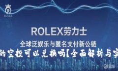 TP钱包的空投可以兑换吗？全面解析与实用技巧