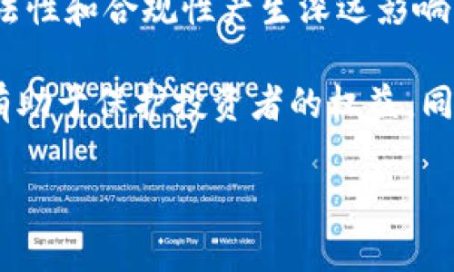 由于内容过长，我将为您提供一个精简版本的结构，包括、关键词和部分内容示例。

   加密货币合约：法律风险与合规指南  / 
 guanjianci  加密货币, 合约, 法律风险, 合规指南  /guanjianci 

引言
在过去的十年里，加密货币的崛起引发了全球范围内的金融技术革命。然而，伴随着这一革命而来的，是一系列法律和合规问题，特别是在加密货币合约方面。加密货币合约可能带来的法律风险已经吸引了监管机构的高度关注，投资者和开发者需要对这些风险有清晰的认识。

一、加密货币合约的基本概念
加密货币合约通常是指基于区块链技术的智能合约。这些合约通过编码的形式定义了交易的条款，并在特定条件下自动执行。由于其去中心化特点，加密货币合约在全球范围内的交易中变得越来越流行。

然而，由于缺乏统一的法律框架，不同国家对加密货币合约的法律地位和合规要求各异，这使得许多人在未经充分了解的情况下便参与其中，最终导致法律纠纷。

二、法律风险分析
1. 合约的合法性
在很多国家，加密货币合约的合法性可能受限于现行金融法规。某些地方的立法机关已经明确表示，加密货币合约不被视为合法合约，因此任何试图依靠这些合约执行的法律行为均可能被视为无效。

2. 投资者保护的缺失
相比于传统金融产品，加密货币合约普遍缺乏足够的投资者保护措施。许多合约可能存在欺诈、操纵市场或其他形式的不当行为，这使得投资者面临较大的财务风险。

三、合规指南
对于参与加密货币合约交易的个人与企业，理解合规的要求至关重要。首先，应了解所在国家的相关法律法规，包括反洗钱（AML）与了解客户（KYC）等要求。此外，选择合规的交易平台进行交易，也是降低法律风险的重要措施。

四、常见问题

问题一：加密货币合约的法律地位是什么？
加密货币合约的法律地位在不同国家有所不同。在某些国家，如美国，加密货币可能被视为商品，而在其他地方则可能被视为货币。理解所在地区的法律框架是非常重要的，即便合约在技术上是有效的，法律上是否承认其有效性则可能关系到合规与风险。

问题二：参与加密货币合约交易需要注意些什么？
在参与加密货币合约交易时，必须注意合约的条款、流动性风险、市场波动及可能的法律风险。了解如何评估合约的合法性以及平台的合规情况是确保自身利益的重要步骤。

问题三：如何避免加密货币合约的法律纠纷？
避免加密货币合约的法律纠纷需要包括详细理解所遵循的法律法规、选择合规性高的平台，以及对合约内容的深入分析。同时，咨询专业律师意见也是降低法律风险的有效途径。

问题四：未来的法律框架会如何影响加密货币合约？
随着更多国家和地区逐渐开始关注加密货币的合规问题，强而有力的法律框架或许会逐步形成。这将对加密货币合约的合法性和合规性产生深远影响，未来合约的执行和法律保障有望更加健全。

总结起来，加密货币合约为投资者和创新者提供了新的机会，但其法律风险也是不容忽视的。了解相关法律和合规要求，将有助于保护投资者的权益，同时推动整个加密货币市场向健康、可持续的方向发展。

以上内容就是关于“加密货币合约违法”的结构提纲和部分内容示例。如果您需要更深入的细节或进一步的讨论，请告诉我！